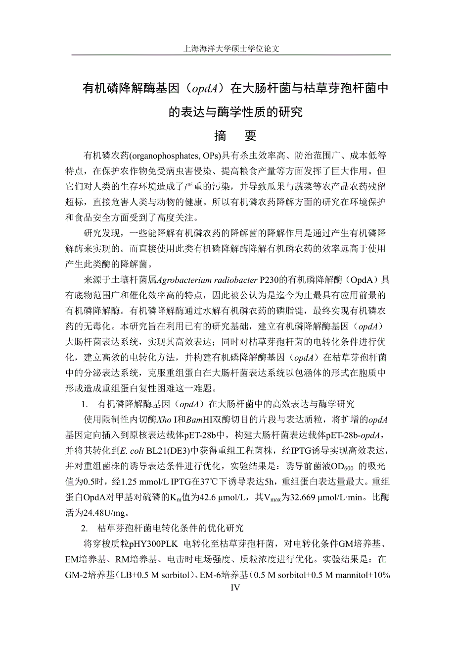 有机磷降解酶基因opdA在大肠杆菌与枯草芽孢杆菌中的表达与酶学研究_第4页