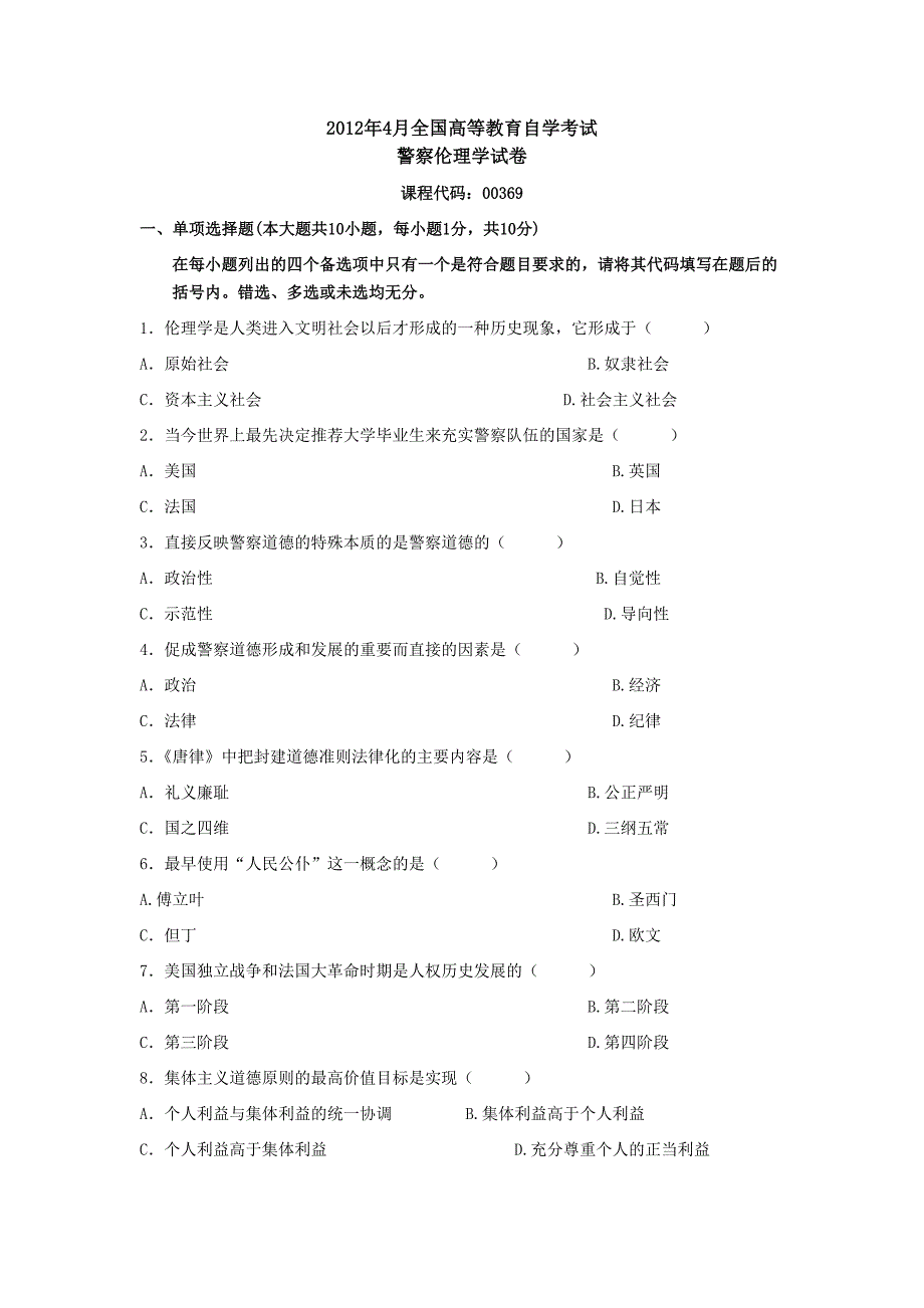 2012年4月自考 警察伦理真题_第1页