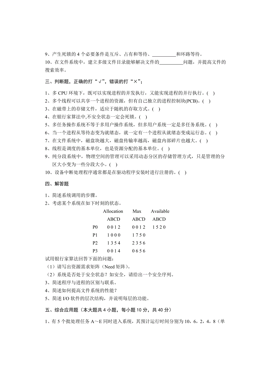 操作系统教程-复习题_第4页