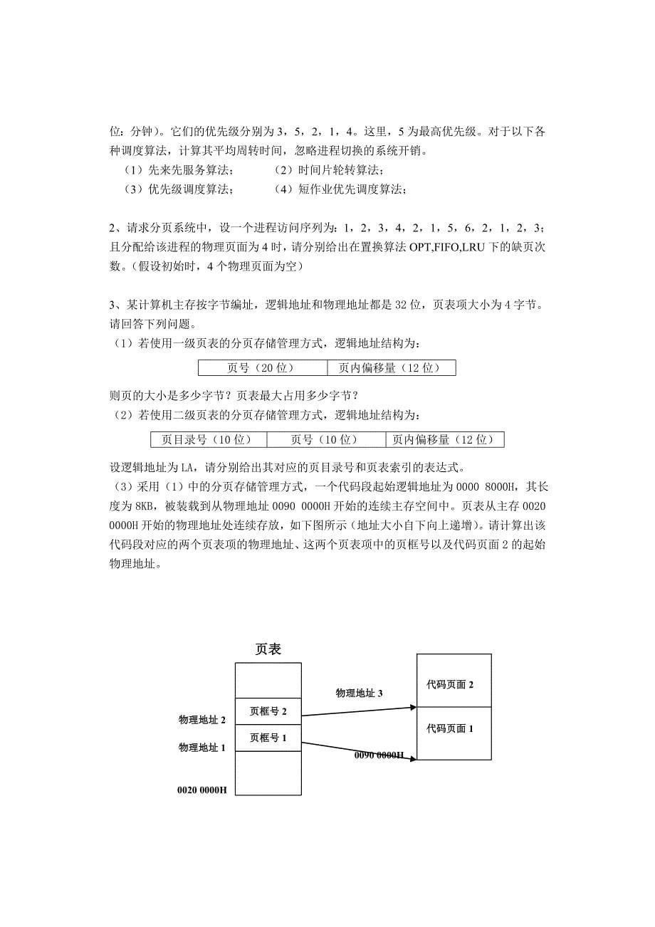 操作系统教程-复习题_第5页