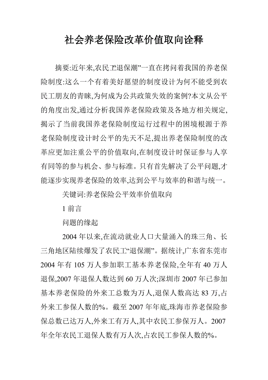 社会养老保险改革价值取向诠释 _第1页