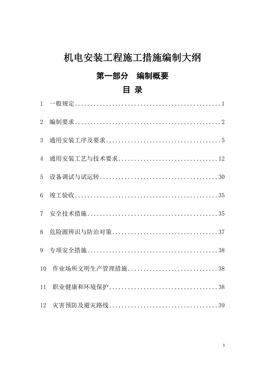 机电安装工程施工措施编制大纲_第1页