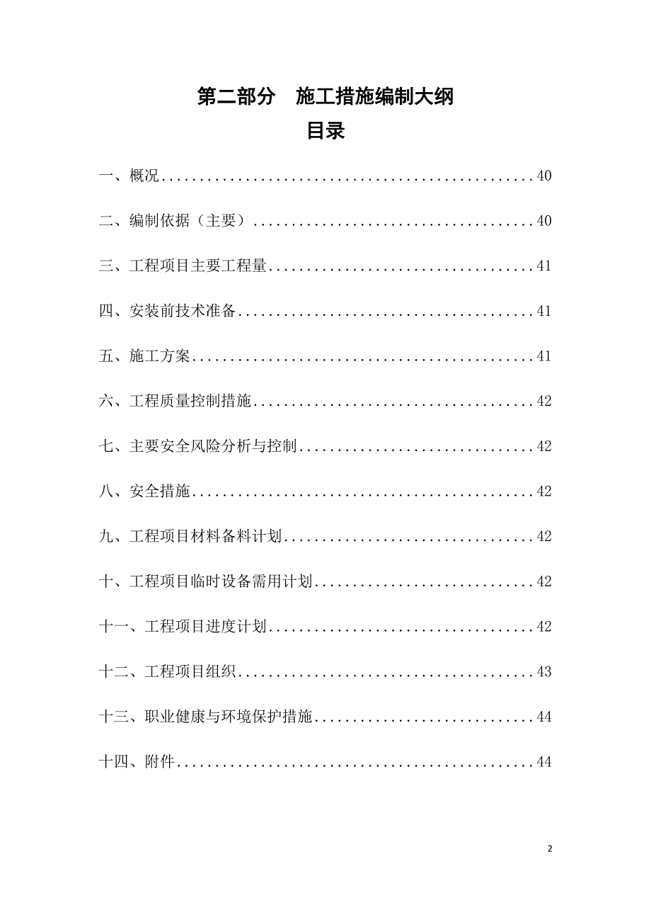 机电安装工程施工措施编制大纲_第2页