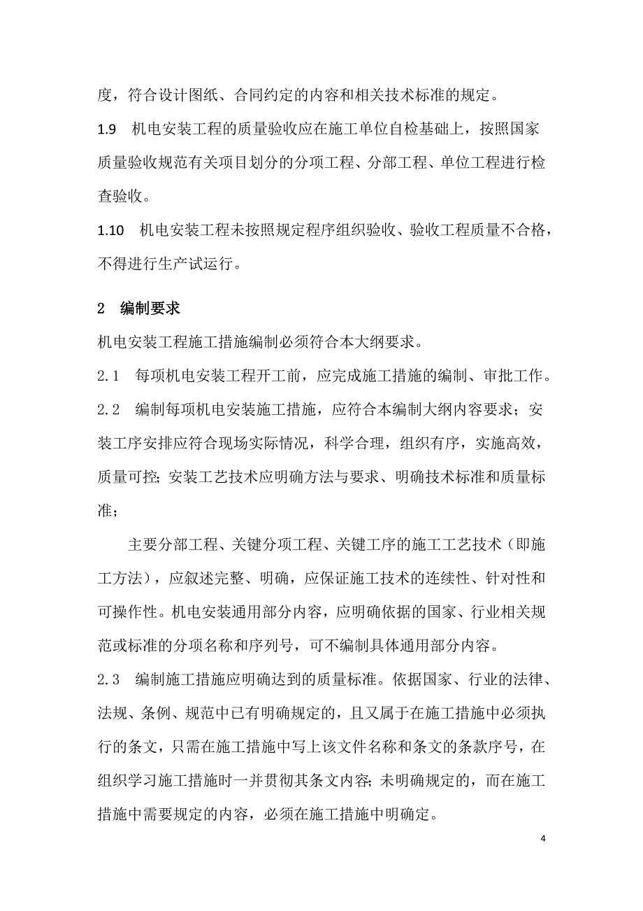 机电安装工程施工措施编制大纲_第4页