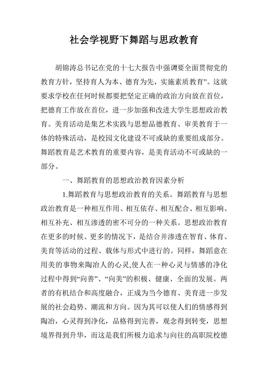 社会学视野下舞蹈与思政教育 _第1页