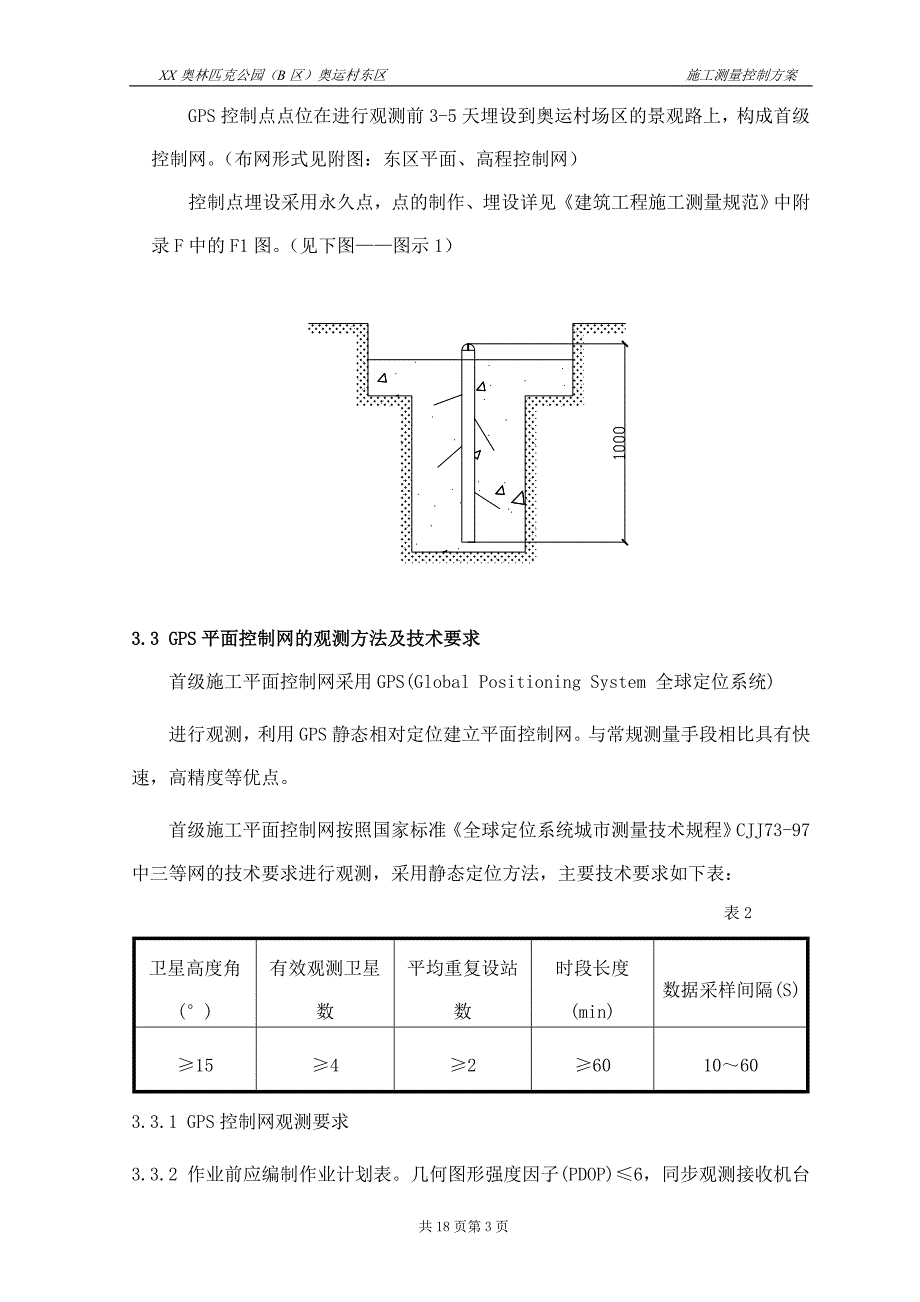 施工测量控制方案_第3页