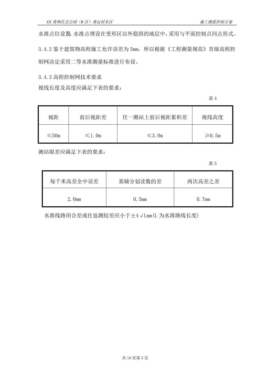 施工测量控制方案_第5页