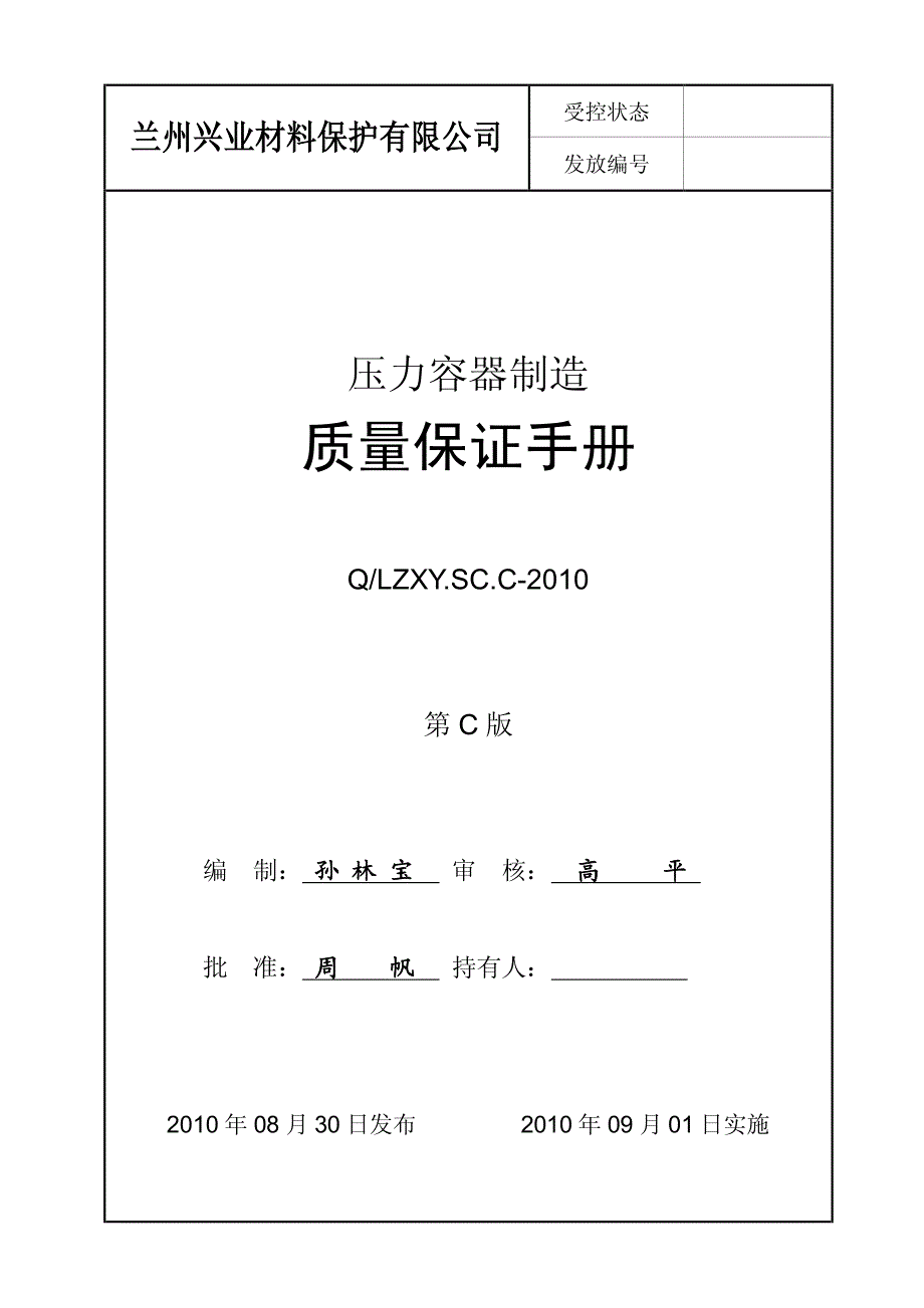 压力容器制造质保体系文件(全套)_第1页
