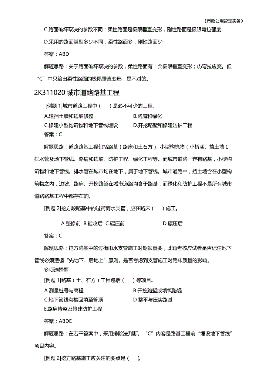 2018二建市政实务考前冲刺(命题组)带题目、答案_第3页