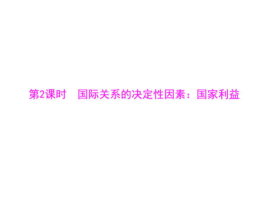 高中政治课件  第四单元 第八课 第2课时 国际关系的决定性因素：国家利益_第1页