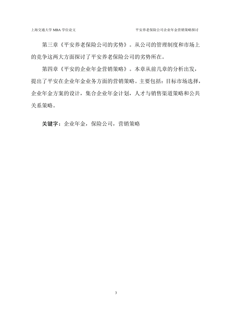 平安养老保险公司企业年金营销策略探讨_第4页