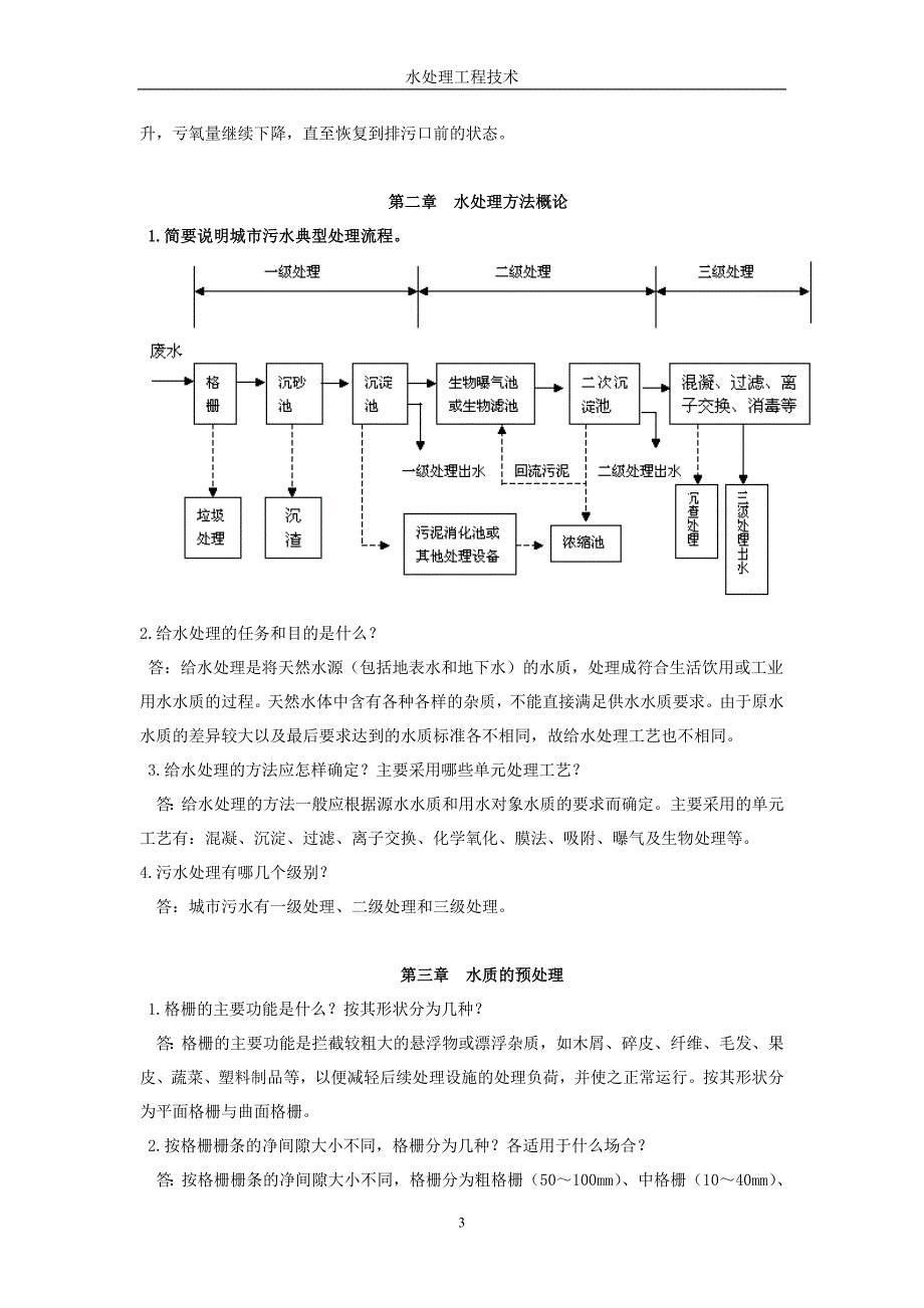 《水处理工程技术》复习资料_第3页