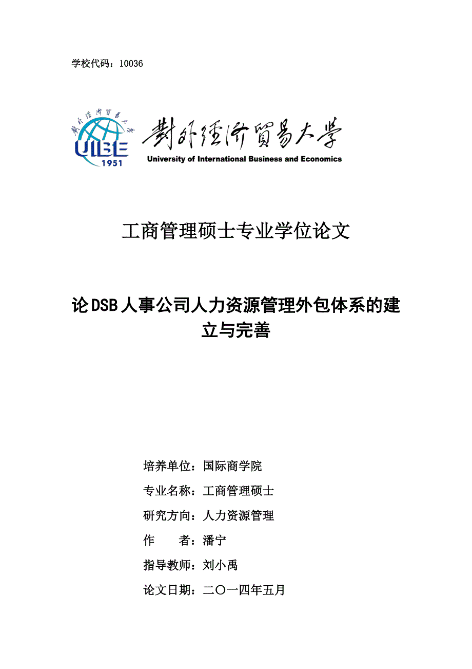 论DSB人事公司人力资源管理外包体系的建立与完善_第1页