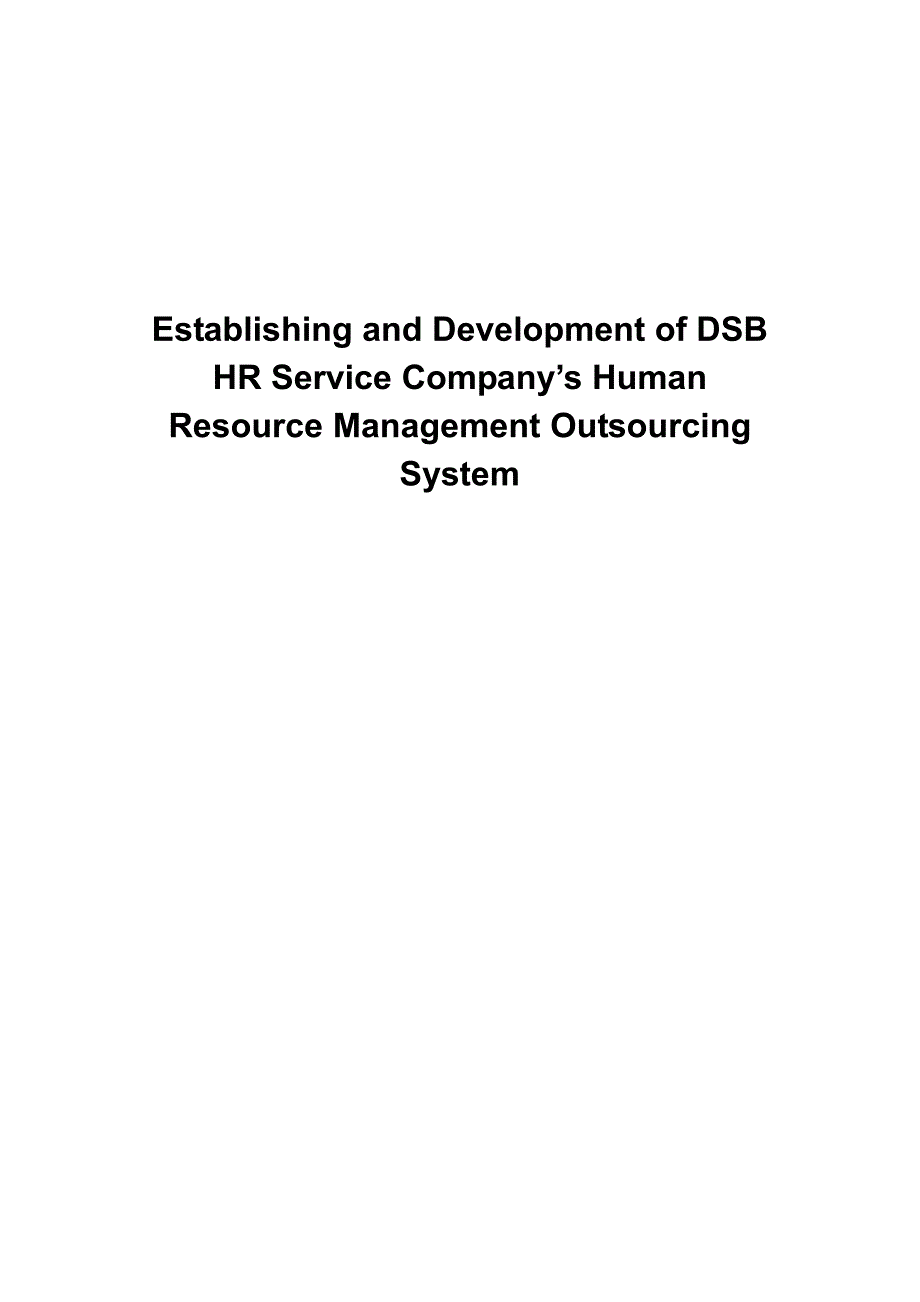 论DSB人事公司人力资源管理外包体系的建立与完善_第2页
