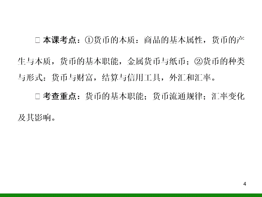 高中政治 1-1-1神奇的货币1 高三政治一轮复习ppt课件_第4页