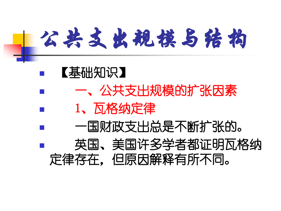 浙江大学公共经济学概论 5_公共支出规模与结构08-6-7_第1页
