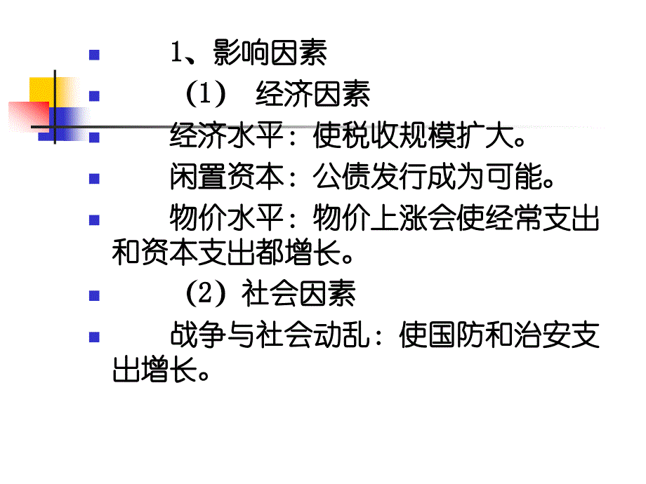 浙江大学公共经济学概论 5_公共支出规模与结构08-6-7_第4页
