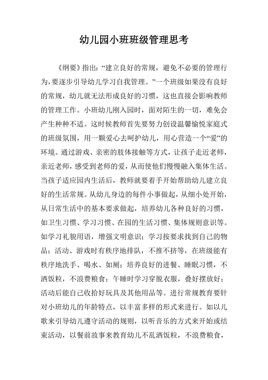 幼儿园小班班级管理思考 _第1页