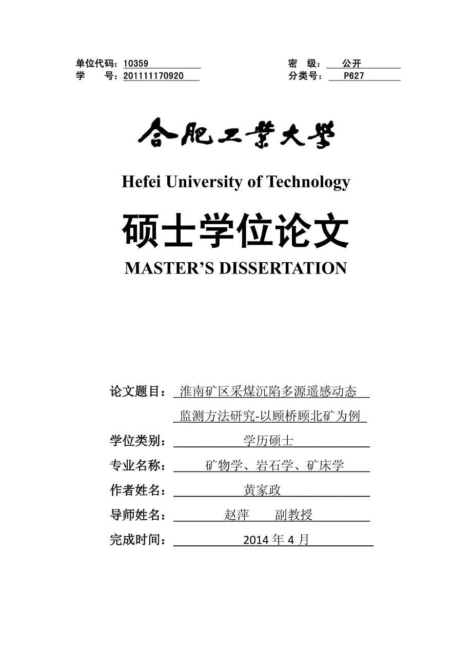 淮南矿区采煤沉陷多源遥感动态监测方法研究-以顾桥顾北矿为例_第1页