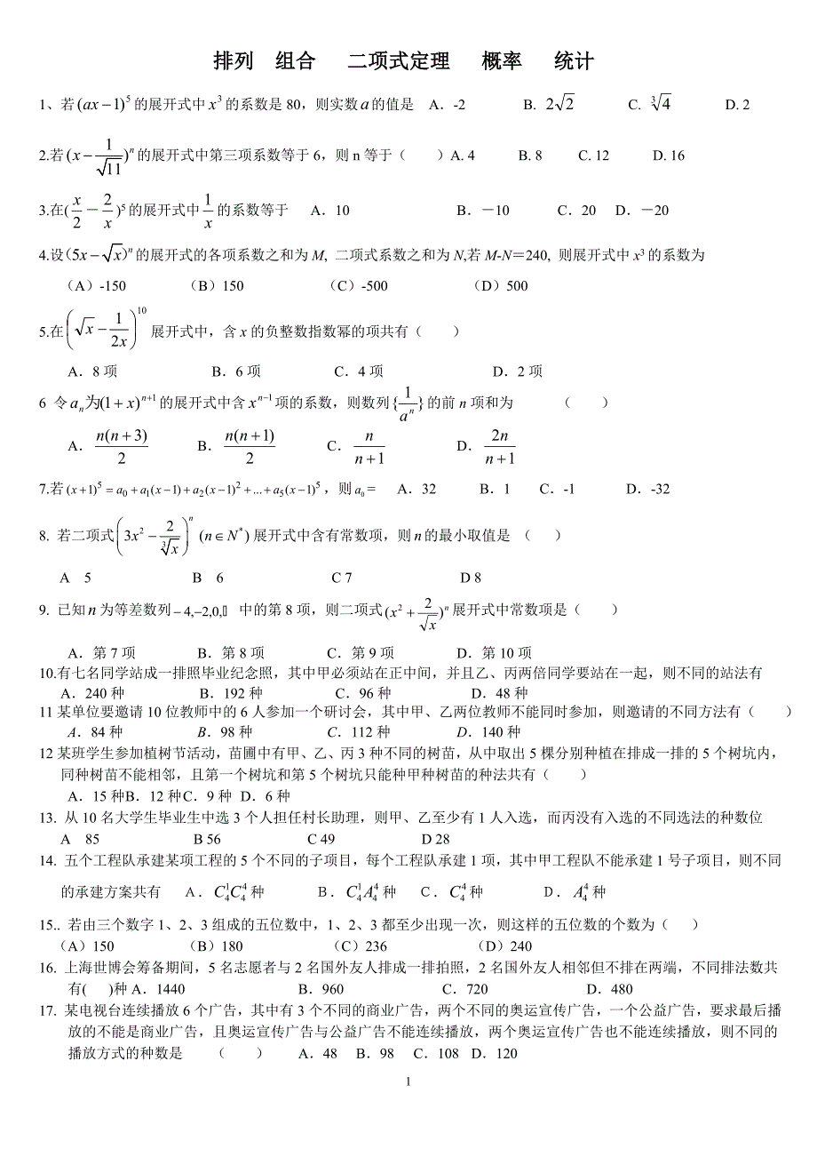 排列组合二项式定理概率统计理科_第1页