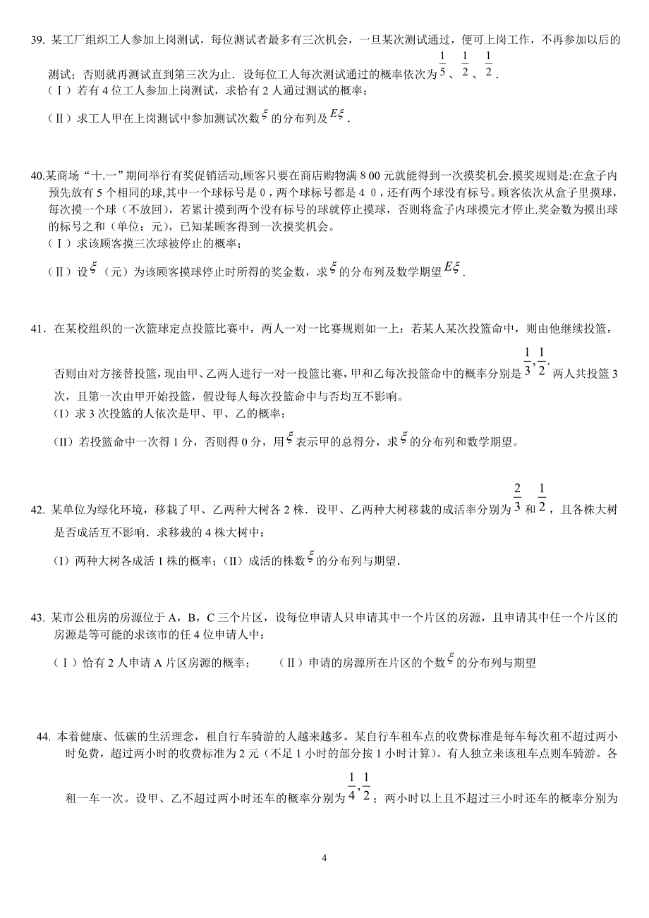 排列组合二项式定理概率统计理科_第4页