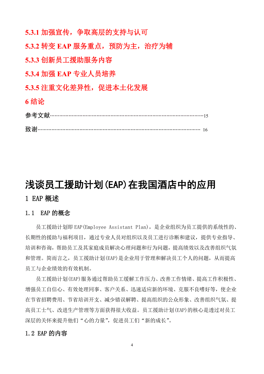 浅谈员工援助计划在酒店中的应用2_第4页