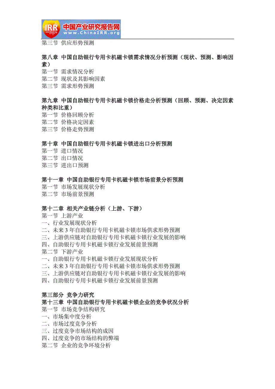 2017-2022年中国自助银行专用卡机磁卡锁行业分析与投资前景评估报告(目录)_第4页