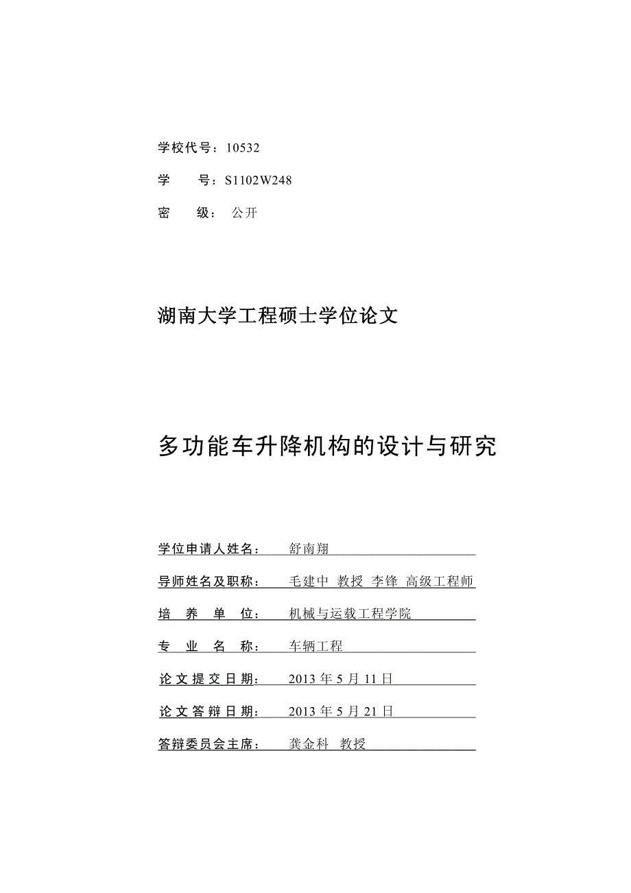 多功能车升降机构的设计与研究_第3页