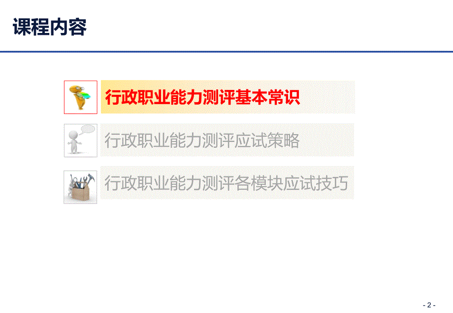 《行政职业能力测试》PPT_第2页