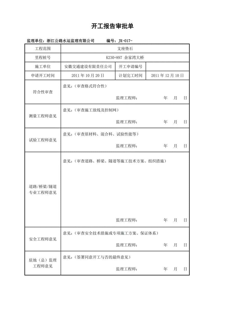 支座垫石分项开工报告_第3页