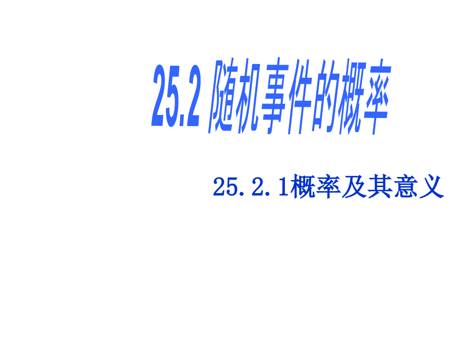 25.2.1概率及其意义(1)知能演练PPT课件华师大版九年级上第二十五章随机事件的概率25.2随机事件的概率_第1页