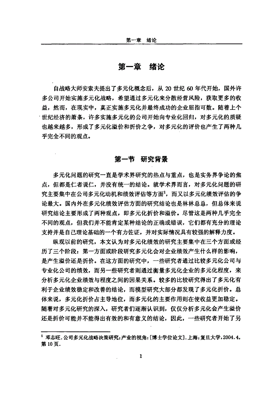 多元化选择与企业绩效——基于市场结构的考察_第4页