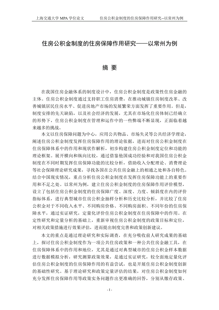 住房公积金制度的住房保障作用研究——以常州为例_第2页