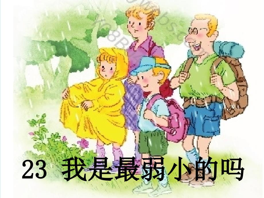 2018春语文S版语文二年级下册第23课《我是最弱小的吗》ppt课件_第1页