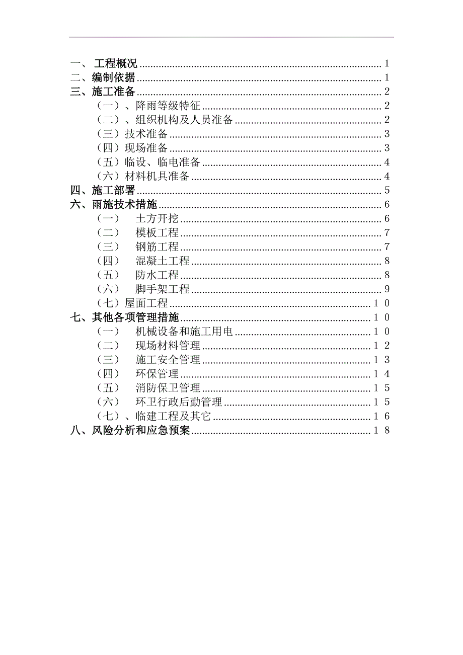 某民用建筑雨季施工方案_第1页