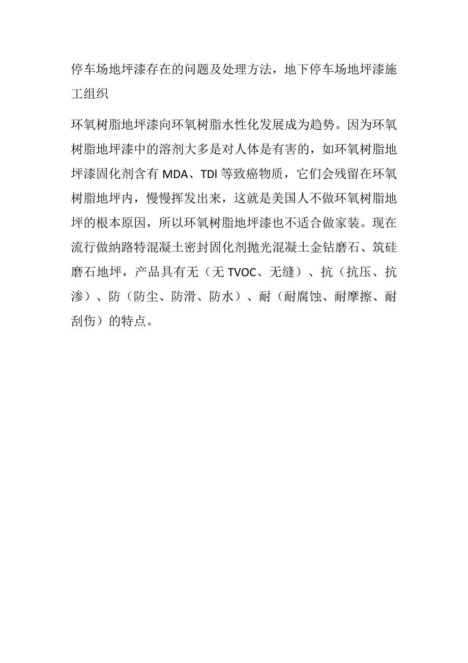 停车场地坪漆存在的问题及处理方法,地下停车场地坪漆施工组织_第1页