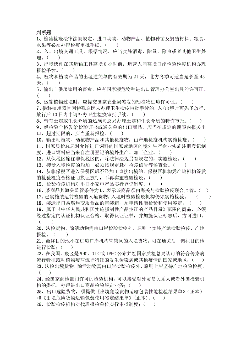 报检复习题(判断)_第1页