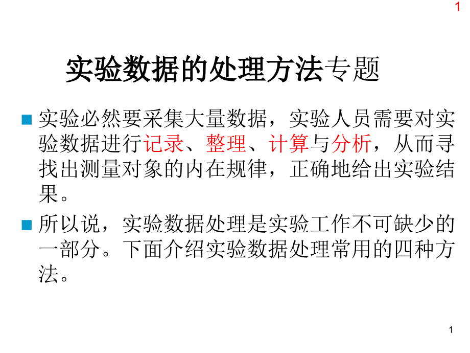 实验数据处理专题3_第1页