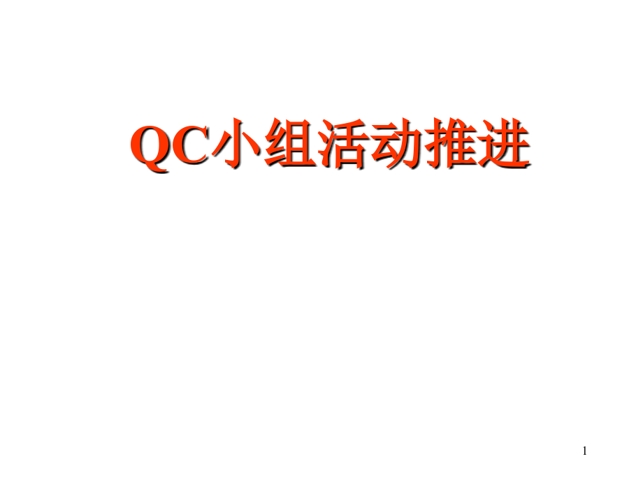 QC小组活动推进及成果报告的编写_第1页