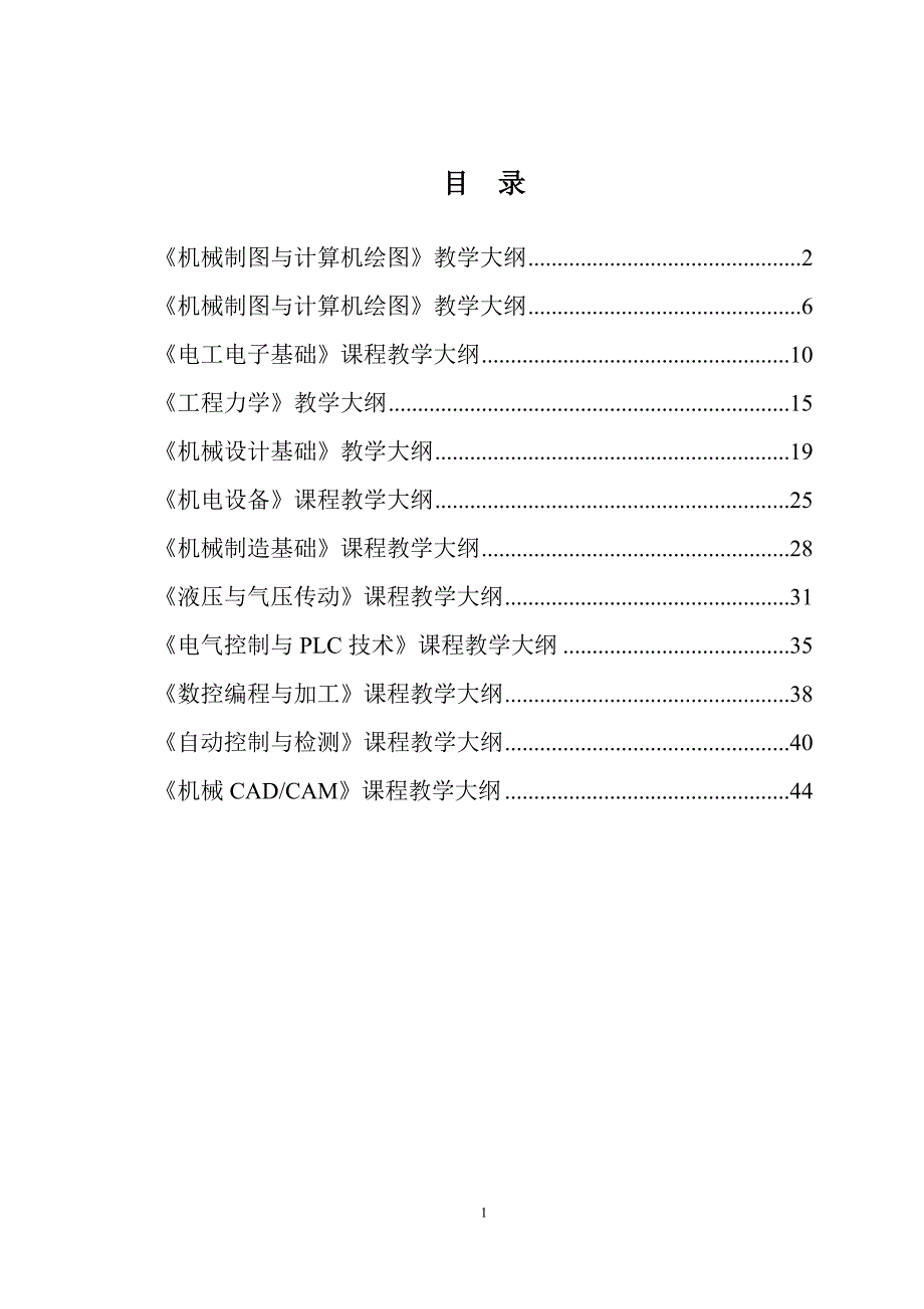 机电一体化专业课程大纲总汇_第2页