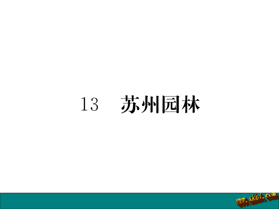 13苏州园林练习题及答案课件人教版八年级语文上册_第1页