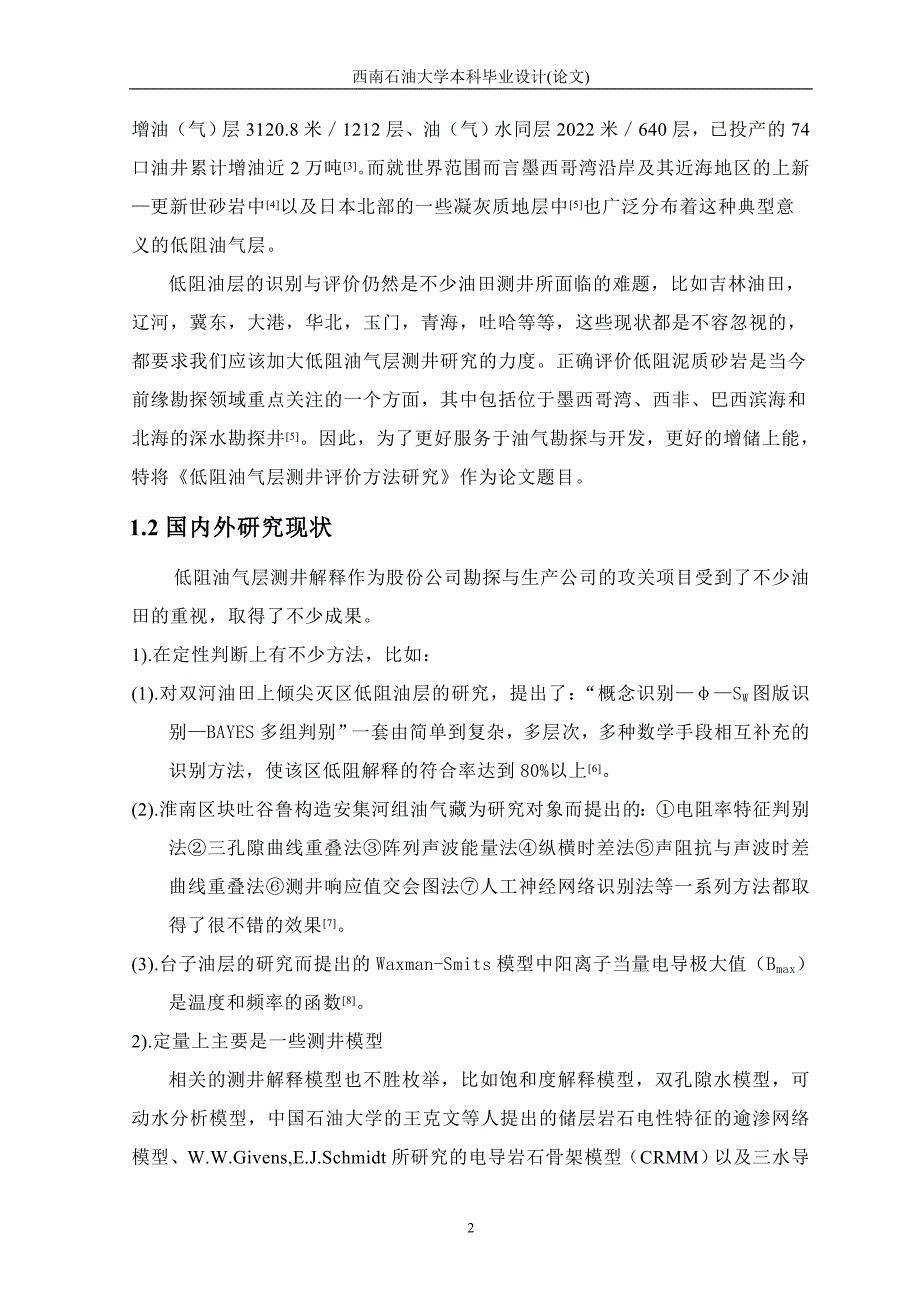 低阻油气层测井评价方法研究开题报告_第2页