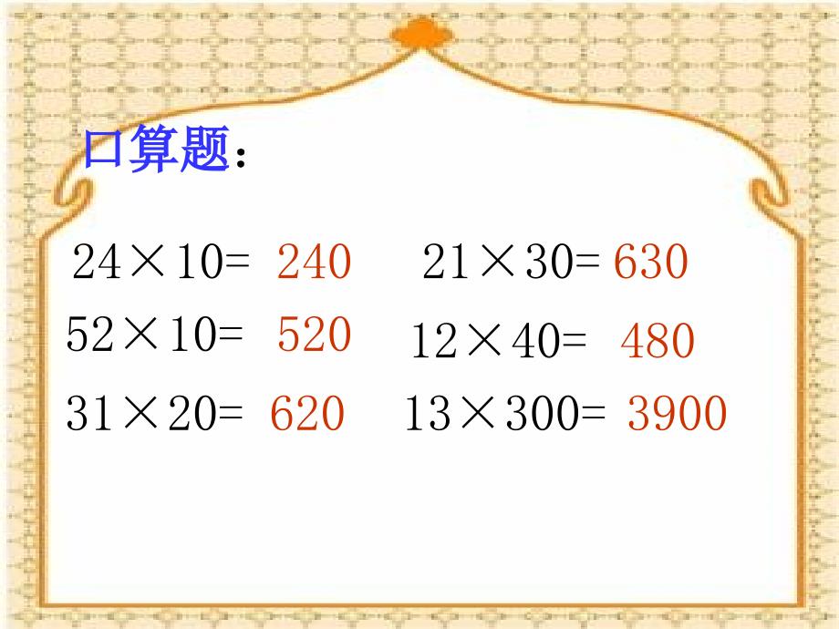 人教新课标数学三年级下册《两位数乘两位数(不进位) 1》PPT课件_第3页