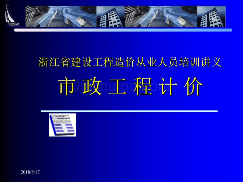 浙江省建设工程造价从业人员培训讲义培训资料(隧道工程)_第1页