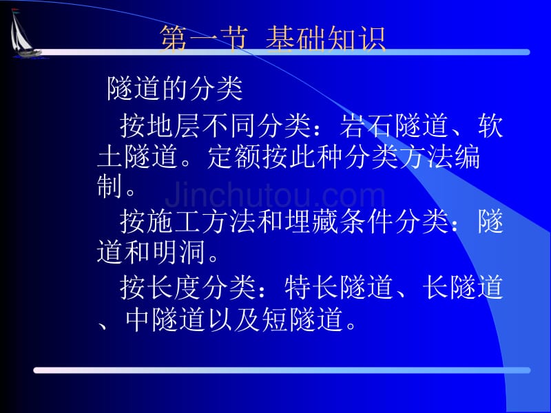 浙江省建设工程造价从业人员培训讲义培训资料(隧道工程)_第3页