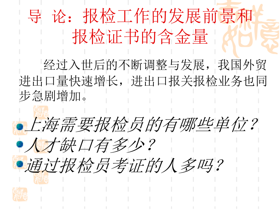 报检理论与实务导论 报检工作的发展前景和报检证书的含金量_第2页