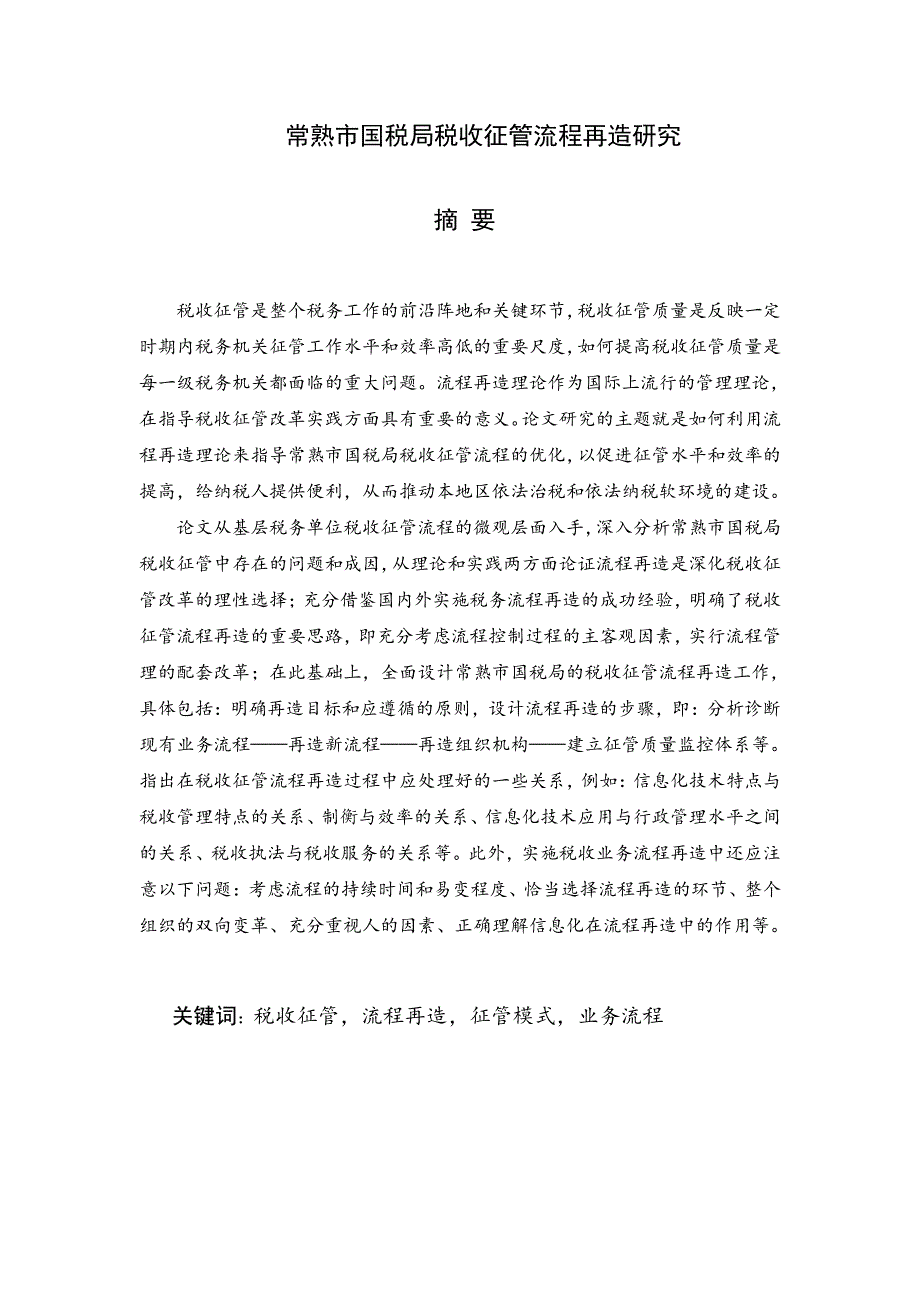 常熟市国税局税收征管流程再造研究_第1页