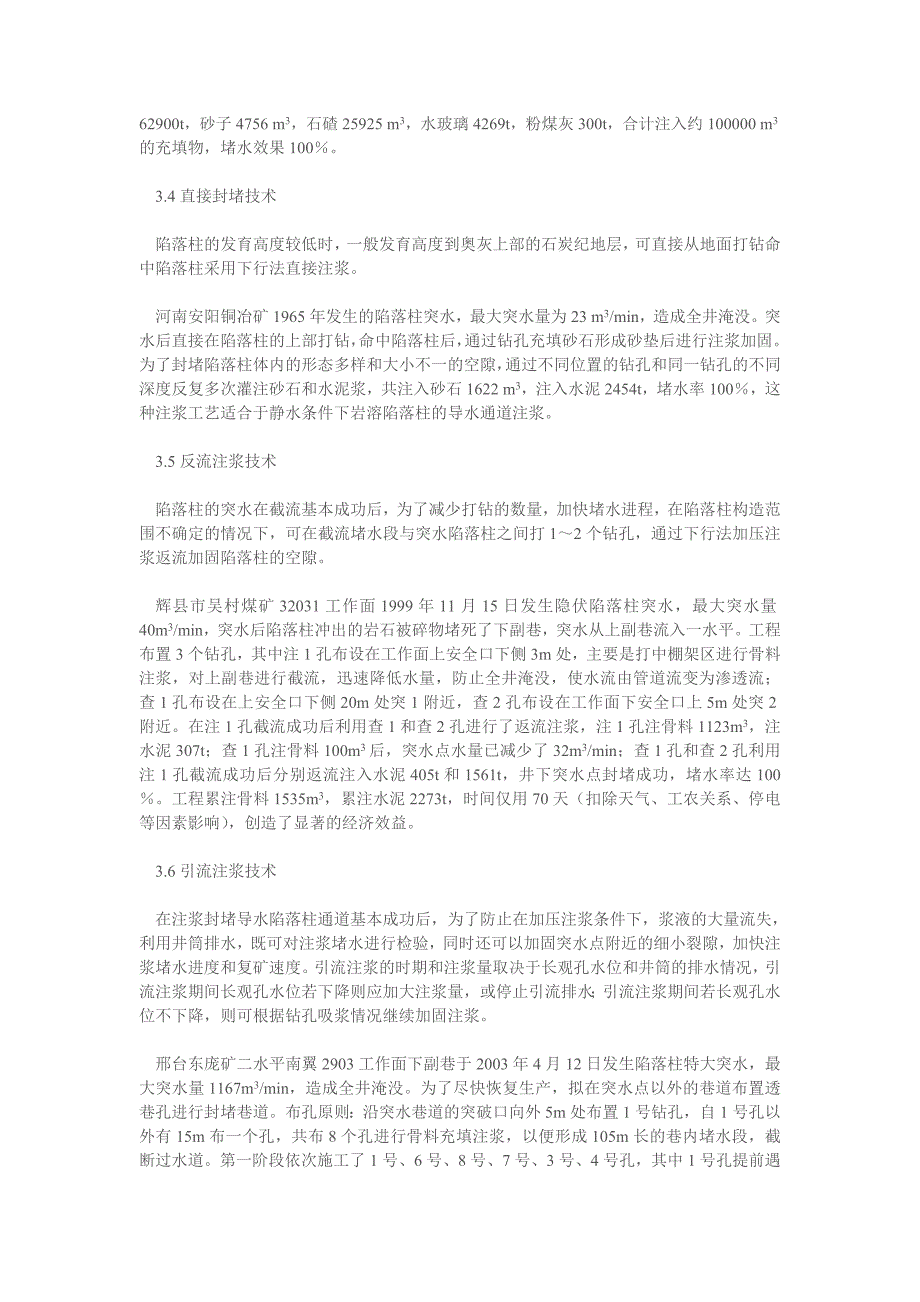 导水陷落柱突水淹井的综合治理技术_第3页