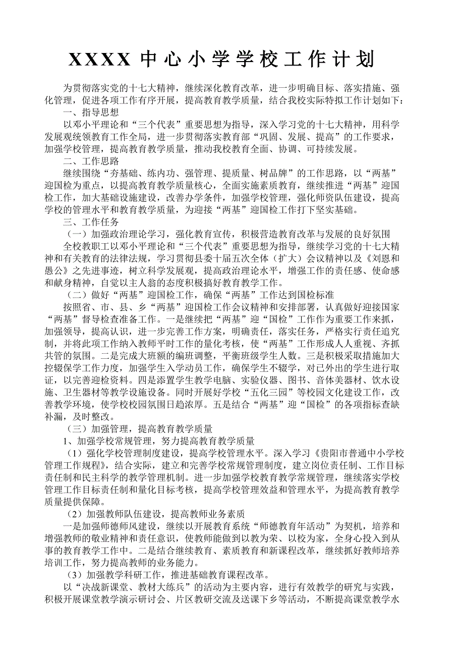 三岔小学学校工作计划(2)_第1页