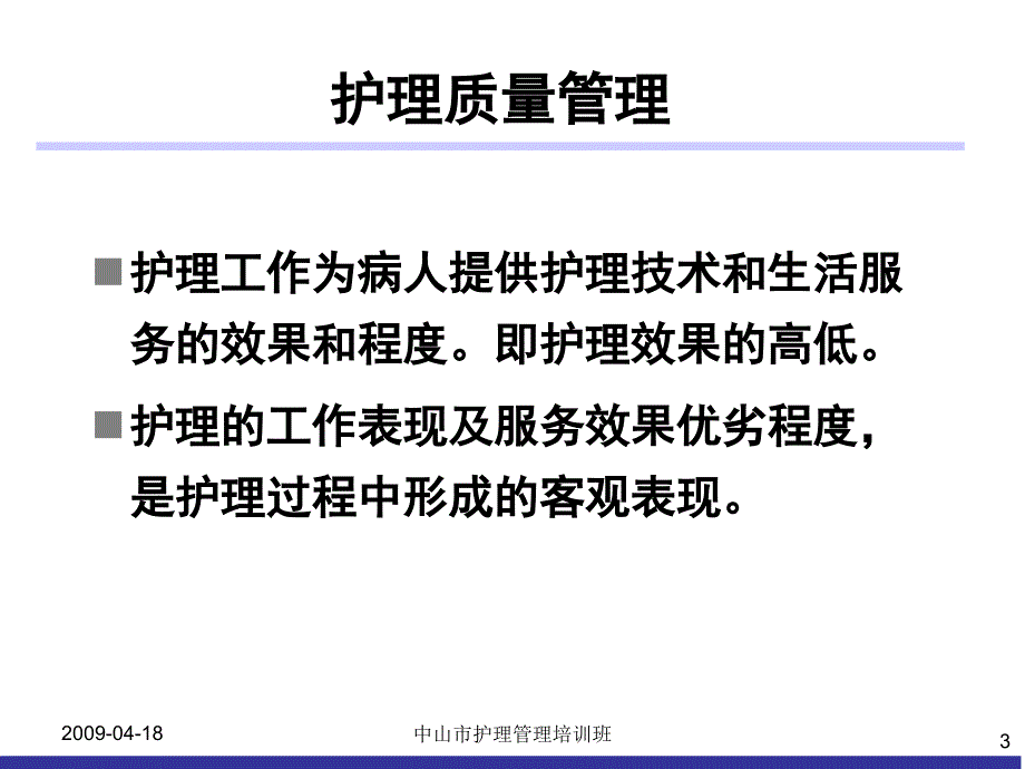 临床护理质量持续改进幻灯片_第3页